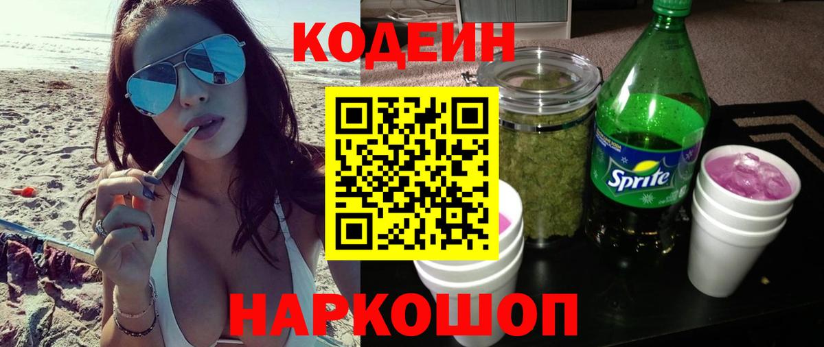 Кодеиновый сироп Lean Purple Drank  Вход с VPN  Codein напиток Lean (лин)  Зерноград 